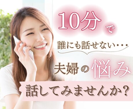 ｸｲｯｸ相談/誰にも言えない悩み/丁寧にお聞きます 10分からでも〜お試しOK⭐︎夫の浮気・別居・離婚宣告 イメージ1