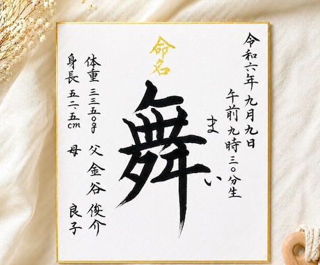 日展作家が心を込めて手書き命名書をお届けいたします 出産祝いに｜気軽に飾れる命名書（色紙） イメージ1