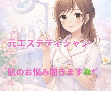 元エステティシャンが肌悩み相談うけたまわります 今さら聞くのもどうなんだろ？という質問でも承ります！ イメージ1