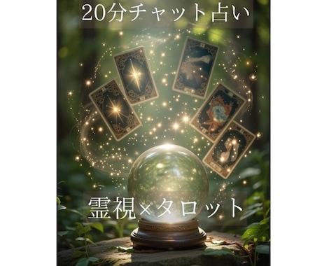 20分チャットで占います 霊視×タロットで今の本音と未来を読み解きます イメージ1