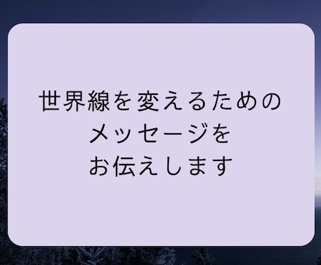 限定5名現実を動かすロジカルな設計図をお渡しします 【5名限定モニター価格】霊視とフラクタル構造で世界線をずらす イメージ2