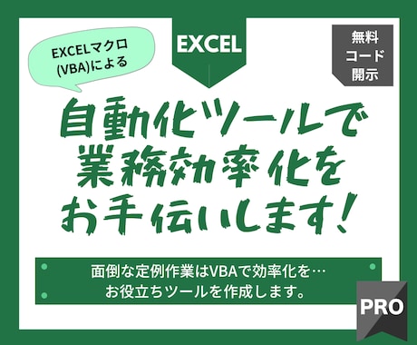 エクセル業務をマクロ(VBA)で自動化します 面倒な定例作業はマクロで効率化。短納期・コード開示！ イメージ1