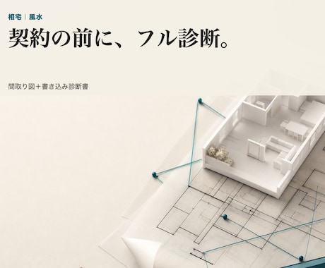 契約前の間取りを風水でフル診断します 日本の住宅事情に対応|48時間以内にPDF報告書を納品 イメージ1