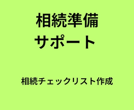 相続で困らない資産整理リスト作成します 親の口座・保険・不動産の事前確認と一覧化 イメージ1