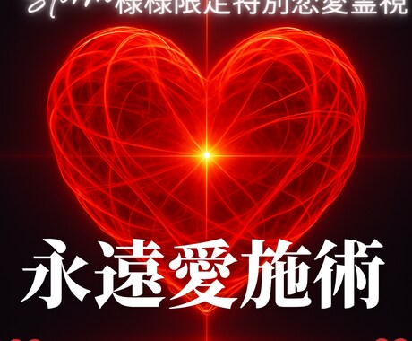 Storm様施術 彼を夢中にさせ心を独り占めします 恋人関係を飛び越え♡彼が夢中になる「永遠の愛祈願施術」 イメージ1