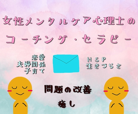 生きづらさ、恋愛夫婦関係、子育てなどお悩み聴きます 女性メンタルケア心理士のメールカウンセリング＋コーチング イメージ1