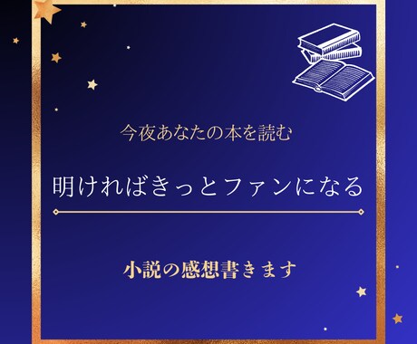 あなたの小説の感想ボリューム満点で書きます 誰かに読んでほしいそんな夜もある イメージ2