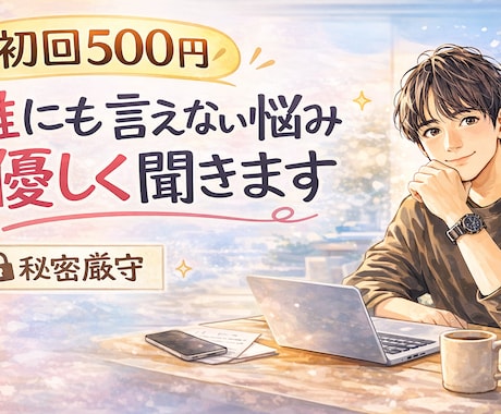 初回限定☆誰にも言えない悩み、優しく聞きます 恋愛・人間関係・仕事のストレス｜気軽に相談OK イメージ1