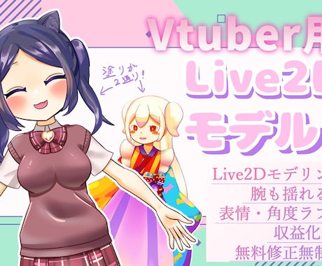 滑らかなLive2Dモデル一括で制作いたします 立ち絵持ち込み可！現在先着2件まで15,000円OFF イメージ1