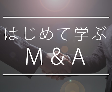 M&A、PMIの進め方について教えます M＆Aの全プロセスを売却、買収ともに10回以上経験しています イメージ1