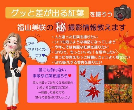 差が出る紅葉の撮り方♪福山美咲の㊙写真情報教えます いろいろな紅葉の撮影術を、画像と共にアドバイス付で学べます♡ イメージ1