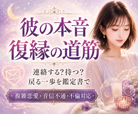 彼の本音と復縁への一歩を見ます 焦って壊す前に、今できる道を導きます イメージ1