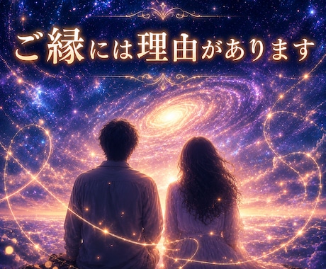 ツインレイ？運命の人？魂のご縁を深く鑑定します 忘れられない理由・ご縁の意味を霊感タロットで読み解きます イメージ2