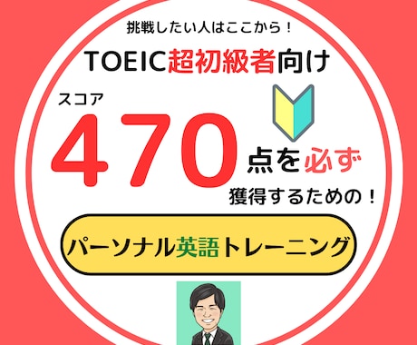 TOEIC470点獲得へ☆スコアUPの授業をします /60分×4回分で40,000円　効果的な学習方法を伝授！ イメージ1