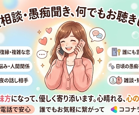 恋愛の悩みや誰にも言えない日頃の愚痴を聴き⁠ます ⁠否定せず全て受け止めます。モヤモヤを吐き出してスッキリ！⁠ イメージ1