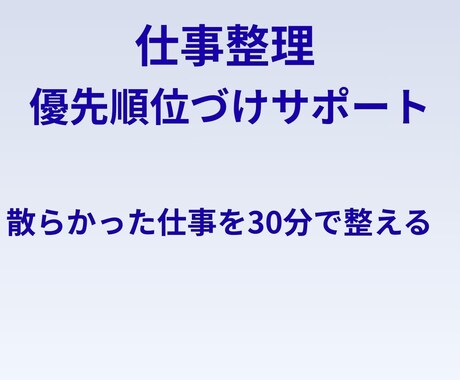 仕事整理｜優先順位づけサポートをします 散らかった仕事を30分で整える イメージ1
