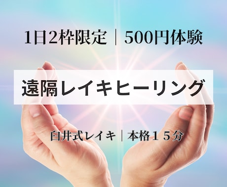 500円・２枠限定｜臼井式遠隔レイキをお届けします ヒーラー歴20年｜心と体を整える15分の遠隔レイキヒーリング イメージ1