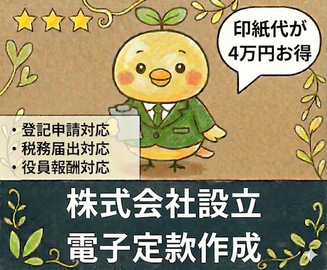 株式会社設立の【電子定款作成・定款認証】代行します オプションで登記申請、税務届出にも対応 イメージ2