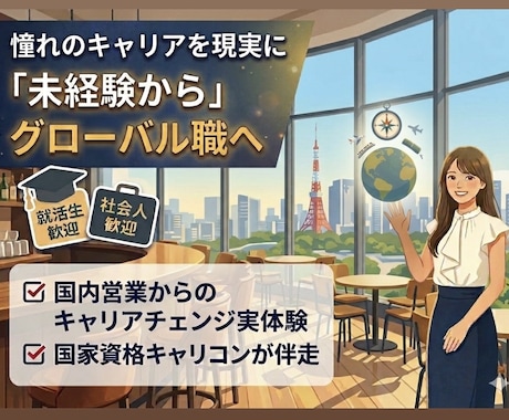 大手企業人事が英語を使って働きたい！を支援します 新卒・社会人歓迎！グローバル人事が「未経験からの挑戦」を応援 イメージ1