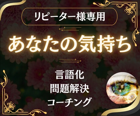 リピーター様専用★お気持ちを言語化し問題解決します 混乱した頭の中を整理し自分の道を見つけるお手伝い イメージ1