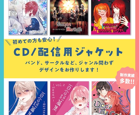 実績5件までの特別価格！CD・配信用ジャケットのオリジナル