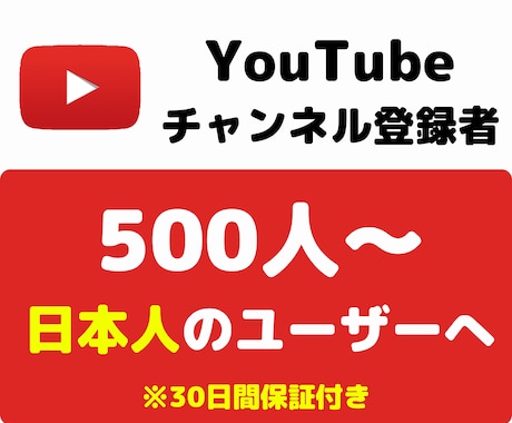収益化へ！日本人ユーザーの登録者500人増加します 収益化前でも後でもチャンネル登録者の増加を応援します。 イメージ1