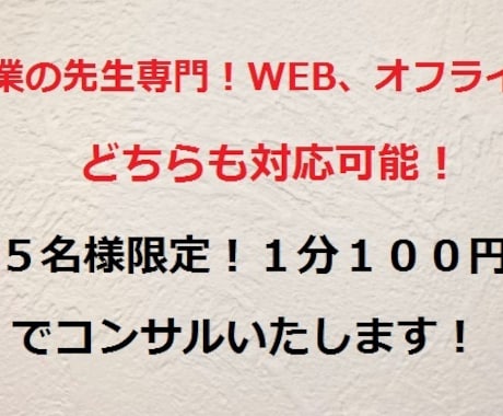 士業専用！あなたに最適な集客方法提案いたします 先着５名様限定！１分１００円でコンサルいたします。 イメージ1