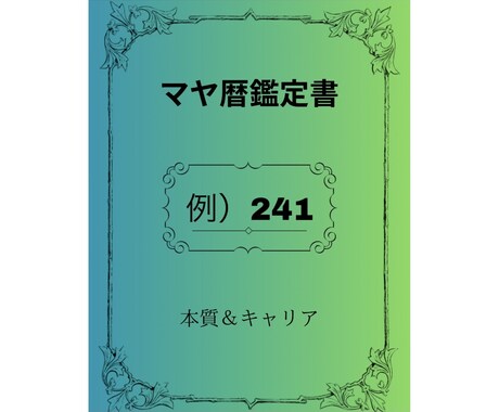 マヤ暦×キャリア診断◇7項目のサポートが付きます 【自分の強みを活かす仕事がわかる】本質・才能のPDF鑑定書 イメージ2