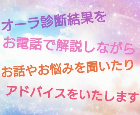 お電話で楽しくオーラ性格診断＆アドバイス致します 3000人以上の実績！お悩み相談や愚痴もお気軽に♪ イメージ1