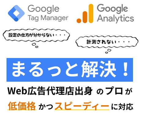 GTM/GAのお悩み何でも解決します ググっても出てこない内容でもプロがお答えします イメージ1
