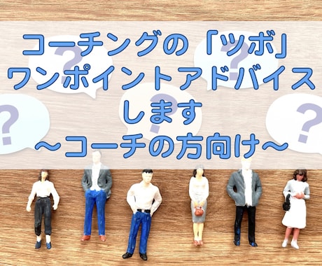 コーチングの「ツボ」をワンポイントアドバイスします コーチの方、コーチングを業務に役立てたい方のお手伝いをします イメージ1