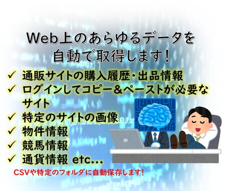 スクレイピングでweb操作を自動化します データ取得を自動化！完成例は2,3ページ！ イメージ1