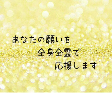 あなたの願いを全身全霊で応援します あなたの願いを叶えるための願望満導セッションです イメージ1