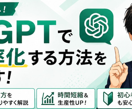 ChatGPTで仕事を効率化する方法をご提案します 業務内容に合わせてAI活用方法を分かりやすくご提案します イメージ1
