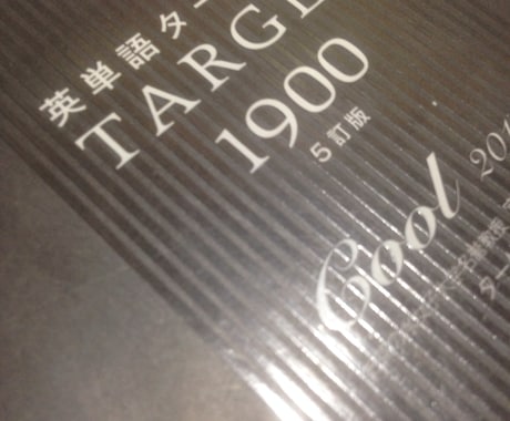 一日たったたった20分！一ヶ月で、1900個の単語を覚える方法、教えします！ イメージ1