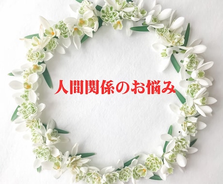 女性専用：人といると疲れてしまう気持ちわかります 繊細なあなたの居場所を見つけます。 イメージ1