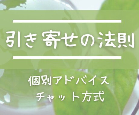 30分1500円【引き寄せの法則】改善点を教えます 「上手く引き寄せられない」原因を探り、改善点をアドバイス イメージ1