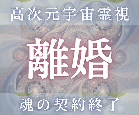 離婚の最終結論を高次元宇宙霊視します 彼は動くのか、動かないのか 魂の分岐を視ます イメージ1