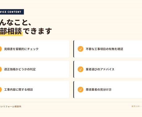 リフォーム業界20年のプロが本音で相談に乗ります 訪問販売の見積もり、本当に適正?現場1000件超のプロが判定 イメージ2