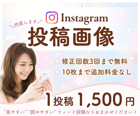 Instagramフィード投稿を作成します “見やすい” “読みやすい”投稿を丁寧に作成いたします！ イメージ1