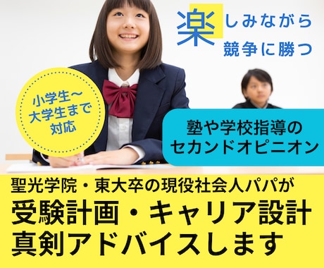 お子様の失敗しない受験対策と人生相談を提供します 聖光～東大卒パパが真剣アドバイスを提供 イメージ1