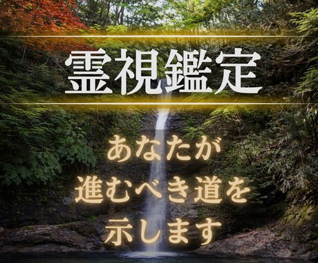 あなたの悩み苦しみを霊視で24時間以内に解決します 悩みから解放し、あなたが笑顔になれる未来へ導きます。 イメージ1