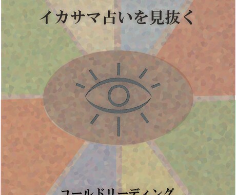 イカサマ霊視、占いを見抜く方法を教えます 本物の占い師に出会いたい！そんな人にオススメです！！ イメージ1