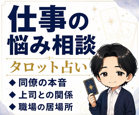 職場の人間関係と相手の本音を12時間以内に占います 気になる相手の本音を読み解き気持ちを整理します イメージ1