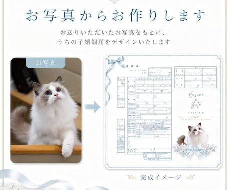 お写真から作成するペット入り婚姻届を作成します 写真を上品な雰囲気に加工して印刷します イメージ2