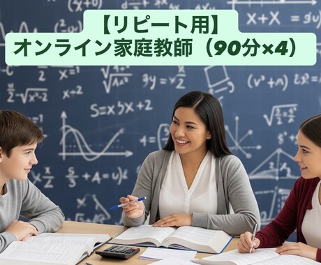 オンライン家庭教師・数学の疑問を解消します 少しでも数学を好きになってもらえるよう全力でサポートします！ イメージ1