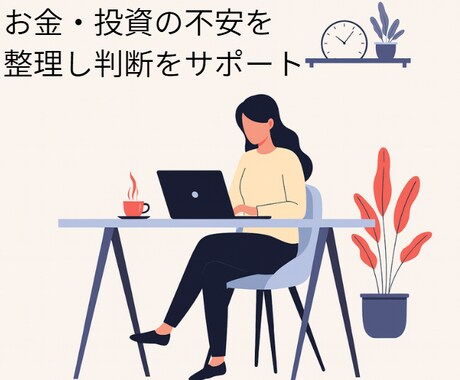 投資始めたけど「これでいい？」を一緒に整理します チャットで迷いや不安を整理し判断をサポート イメージ1