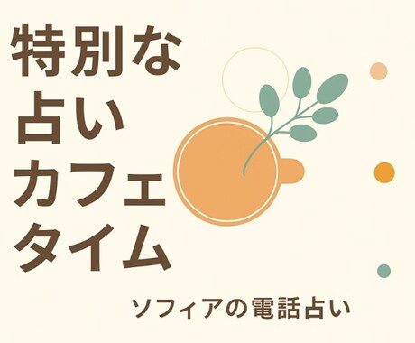 あなたのための特別カフェ！ちょっとした話聴きます ♡悩みじゃないけど、誰かに話を聴いてもらいたいあなたへ イメージ2