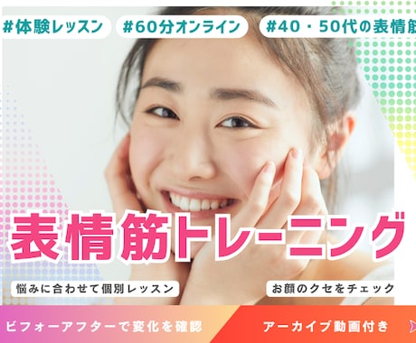 40・50代の表情筋｜顔のクセ60分診断します イメージ1