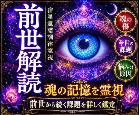 前世から続く魂の傷と今の悩みの原因を視ます 様々な悩みの繰り返す不安の根本原因を霊視し未来を好転させます イメージ1